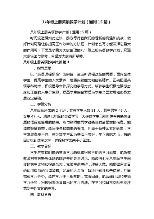 八年级上册英语教学计划（通用15篇）