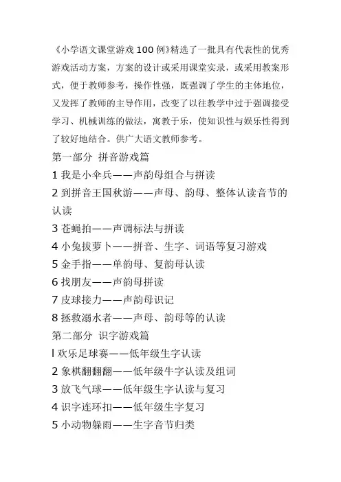 【精选】小学语文课堂游戏100例