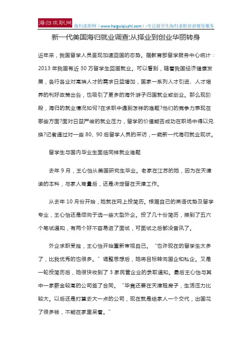 新一代美国海归就业调查从择业到创业华丽转身
