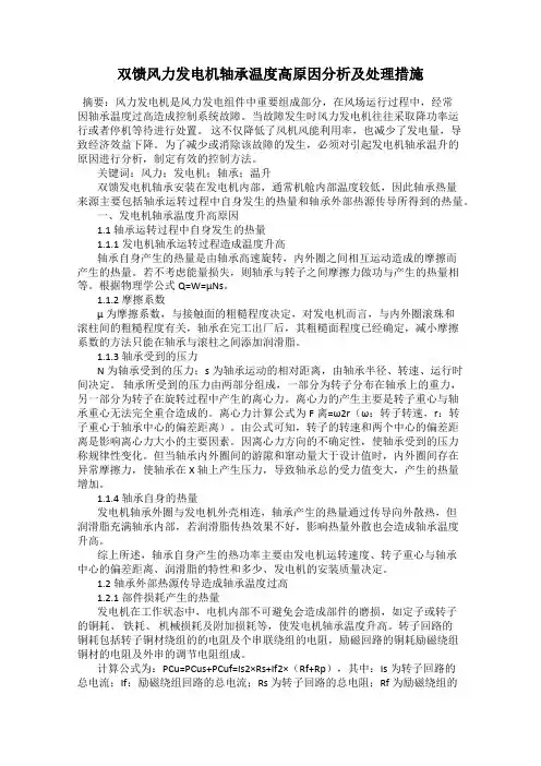 双馈风力发电机轴承温度高原因分析及处理措施