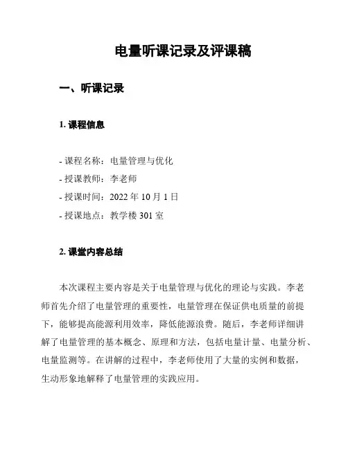 电量听课记录及评课稿