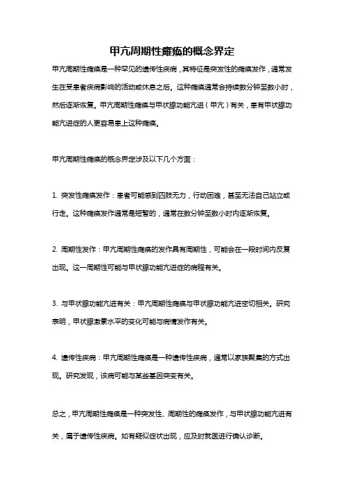 甲亢周期性瘫痪的概念界定