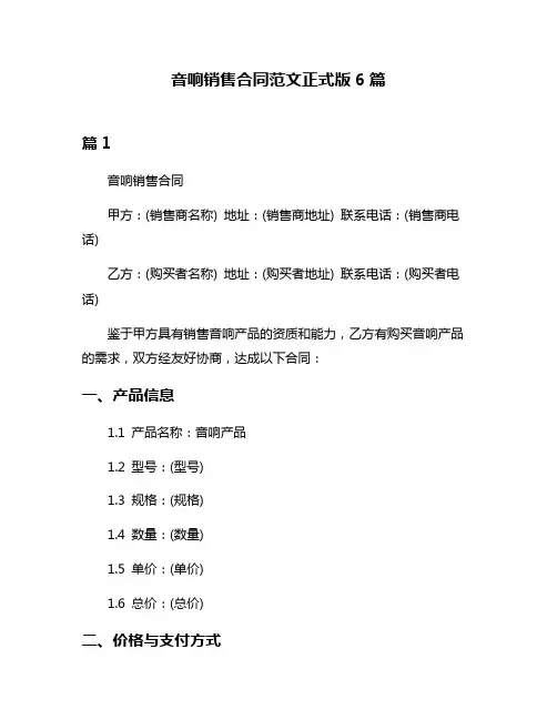 音响销售合同范文正式版6篇