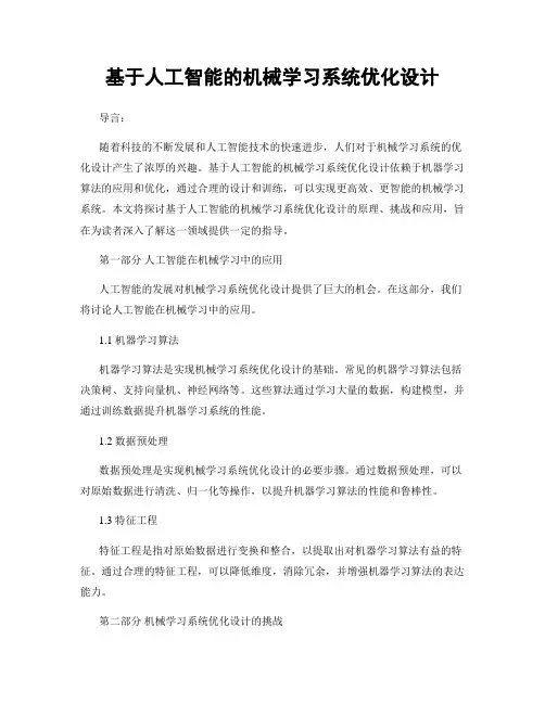 基于人工智能的机械学习系统优化设计