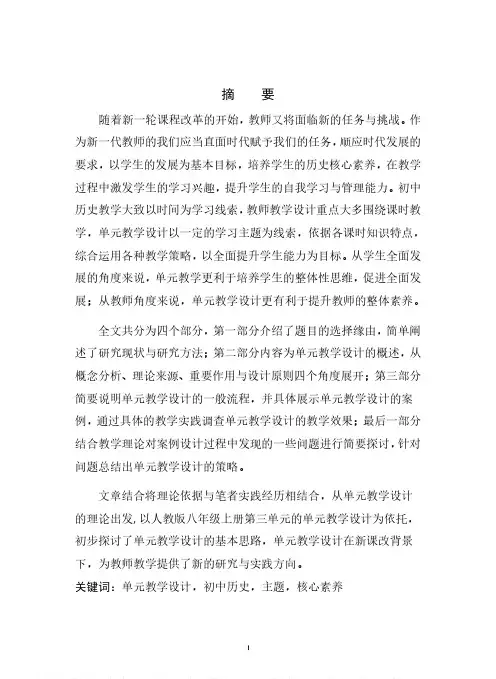初中历史单元教学设计研究——以人教版八年级上册第三单元为例