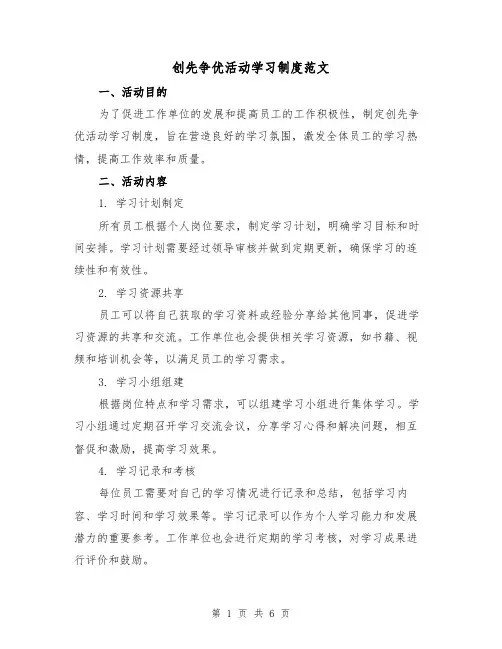 创先争优活动学习制度范文（三篇）