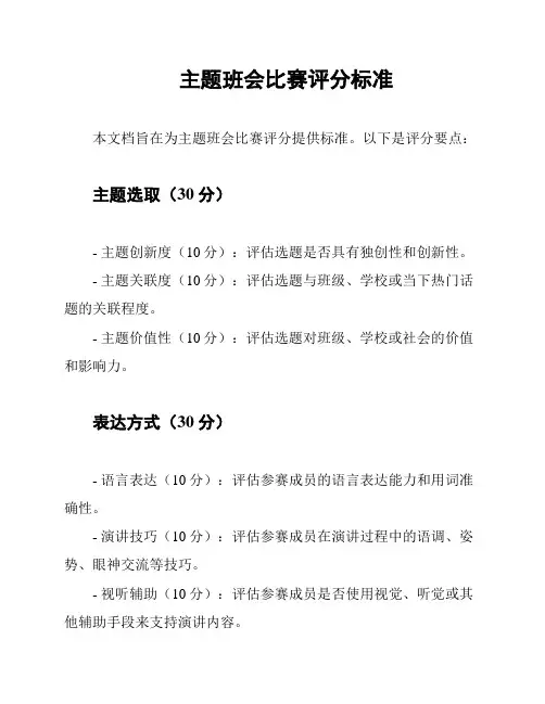 主题班会比赛评分标准