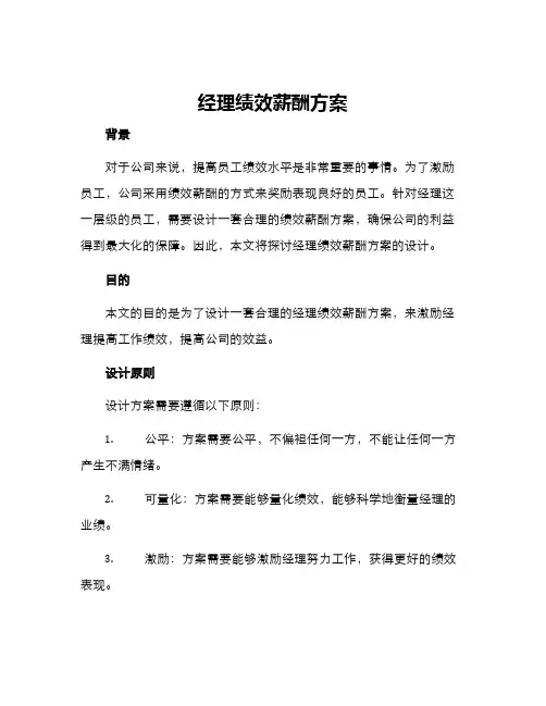 经理绩效薪酬方案