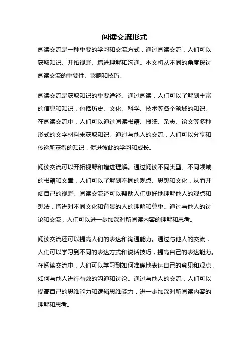 阅读交流形式