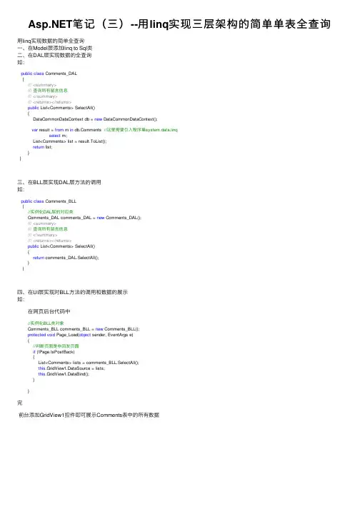 Asp.NET笔记（三）--用linq实现三层架构的简单单表全查询