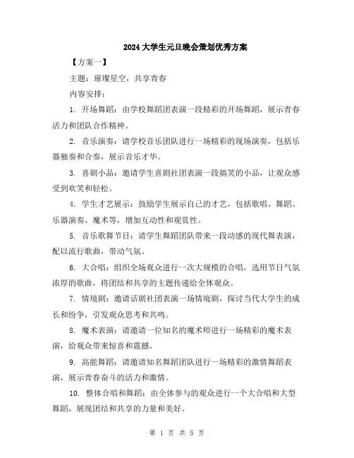 2024大学生元旦晚会策划优秀方案