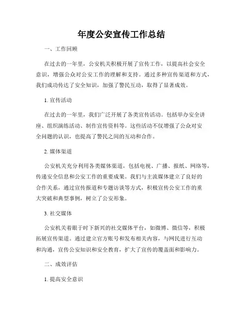 年度公安宣传工作总结