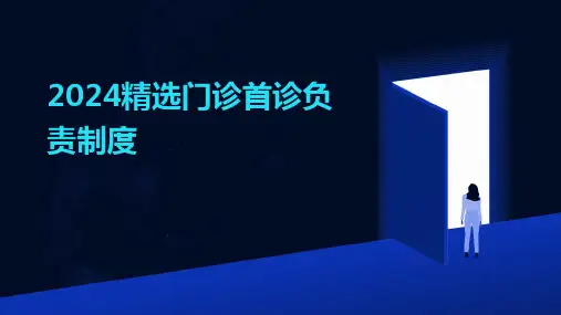 2024精选门诊首诊负责制度