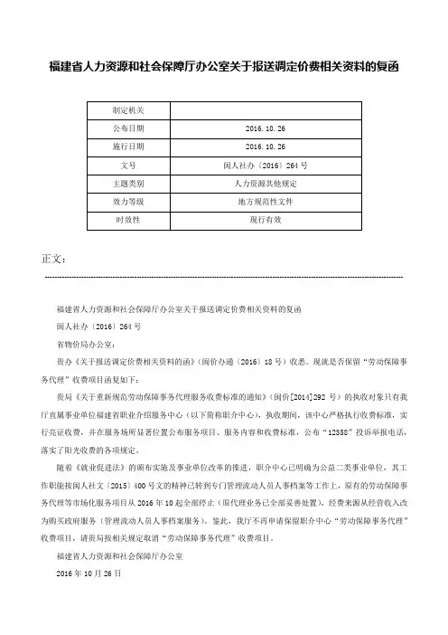 福建省人力资源和社会保障厅办公室关于报送调定价费相关资料的复函-闽人社办〔2016〕264号