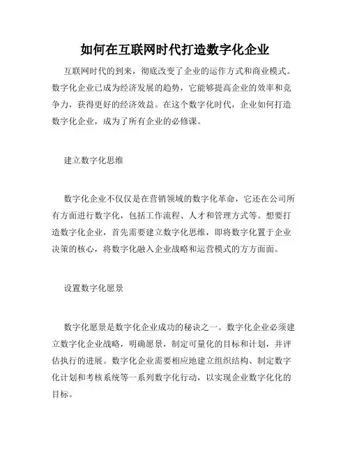 如何在互联网时代打造数字化企业