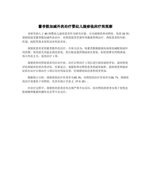 藿香散加减外洗治疗婴幼儿湿疹临床疗效观察