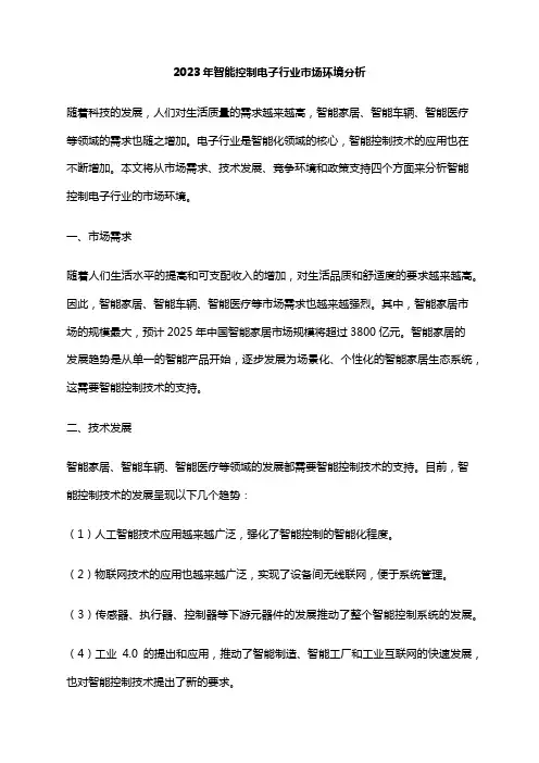 2023年智能控制电子行业市场环境分析