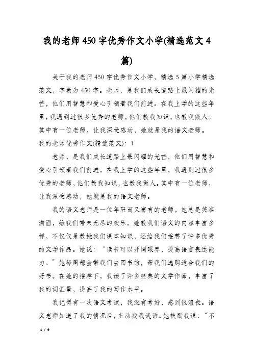 我的老师450字优秀作文小学(精选范文4篇)