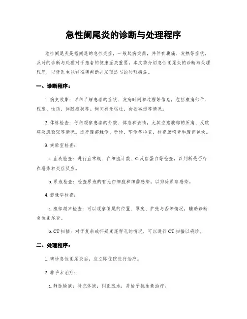 急性阑尾炎的诊断与处理程序