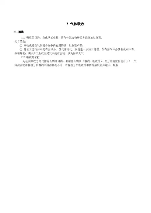 福州大学化工原理教案 气体吸收