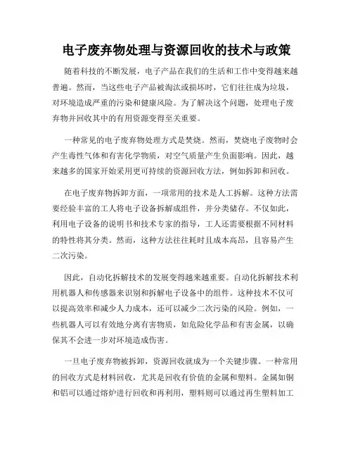 电子废弃物处理与资源回收的技术与政策