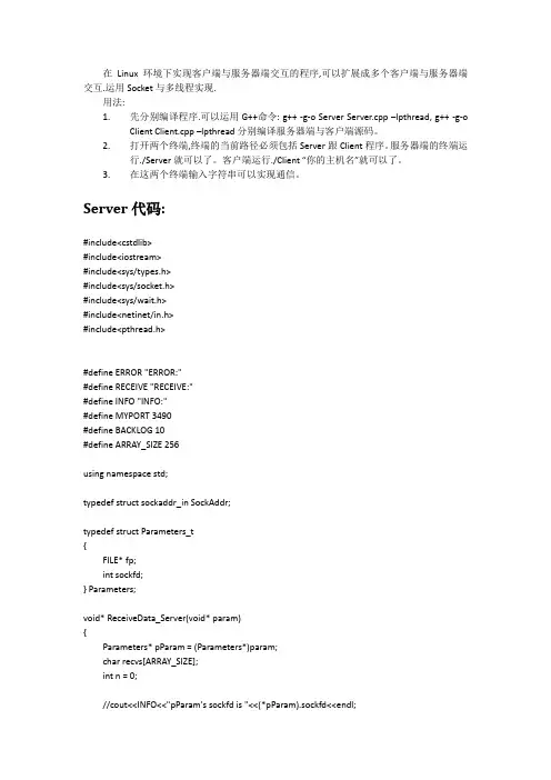 Linux环境下Server与Client交互(Socket+多线程)