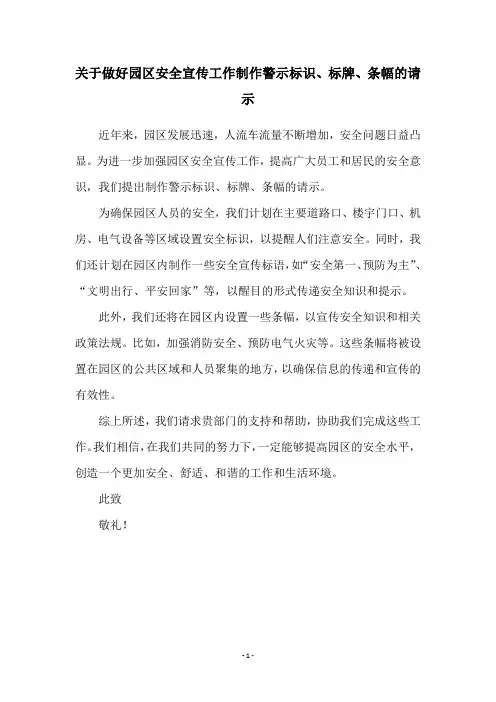 关于做好园区安全宣传工作制作警示标识、标牌、条幅的请示
