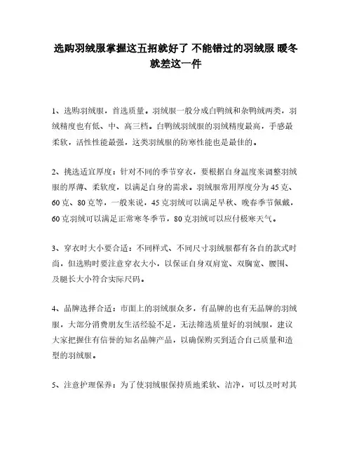选购羽绒服掌握这五招就好了 不能错过的羽绒服 暖冬就差这一件