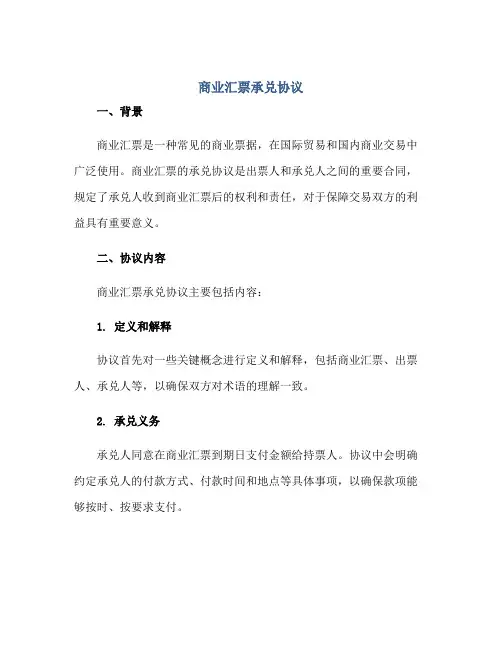 商业汇票承兑协议正规范本(通用版)