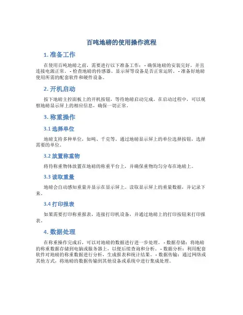 百吨地磅的使用操作流程