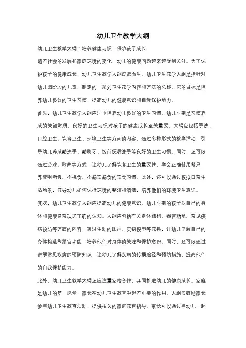 幼儿卫生教学大纲