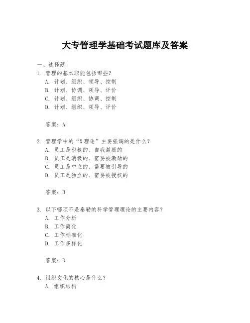 大专管理学基础考试题库及答案