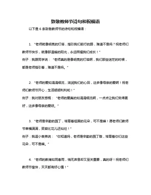 致敬教师节诗句和祝福语