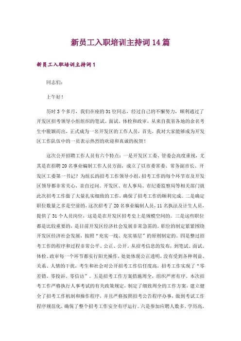 新员工入职培训主持词14篇