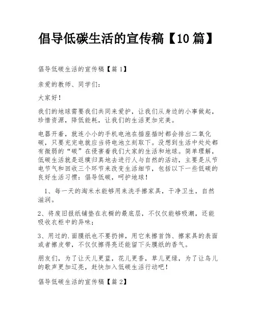 倡导低碳生活的宣传稿【10篇】