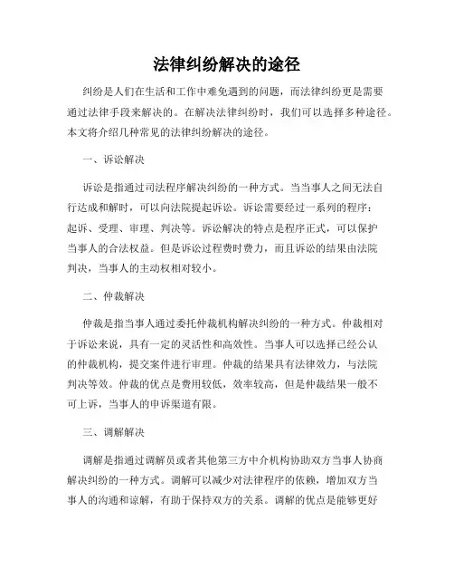 法律纠纷解决的途径