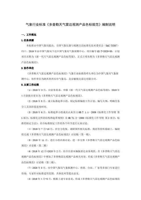 《多普勒天气雷达观测产品色标规范》编制说明