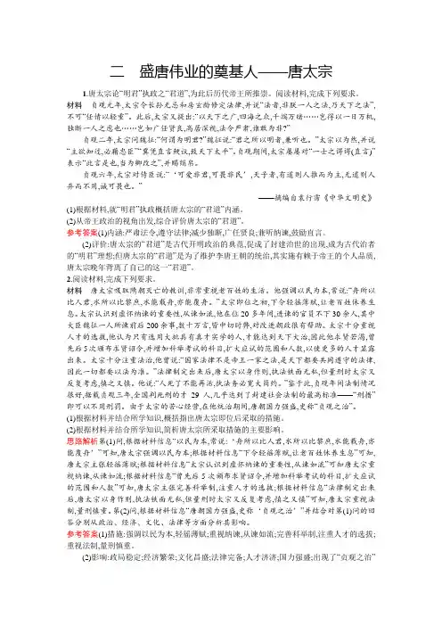 2019年人民版历史选修四人物评说练习：专题一 二 盛唐伟业的奠基人——唐太宗