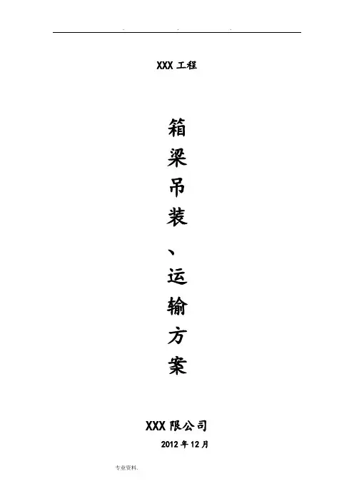 桥梁吊装、运输方案