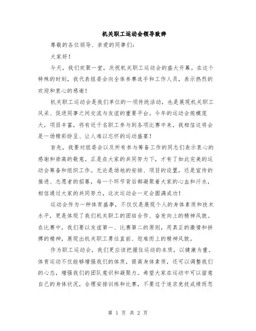 机关职工运动会领导致辞
