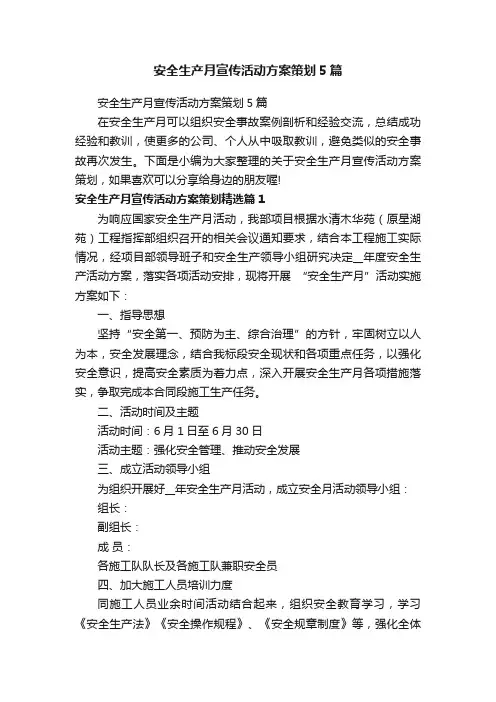 安全生产月宣传活动方案策划5篇