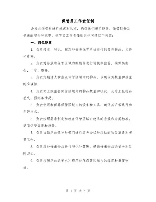保管员工作责任制(3篇)