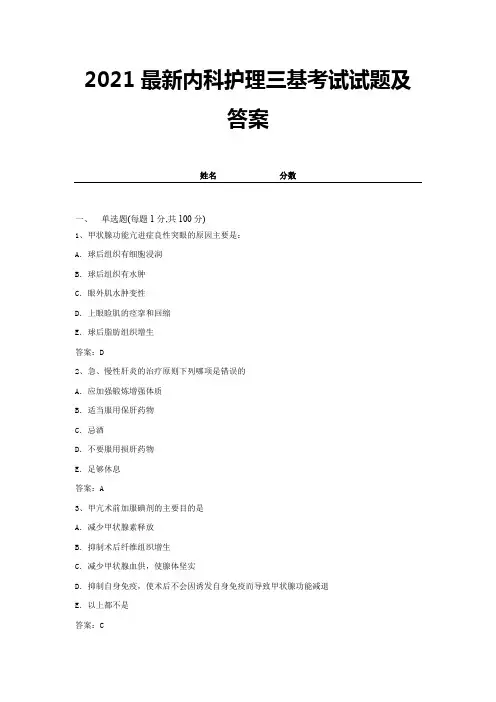 2021最新内科护理三基考试试题及答案 (2)