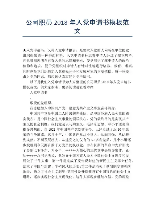 公司职员2018年入党申请书模板范文