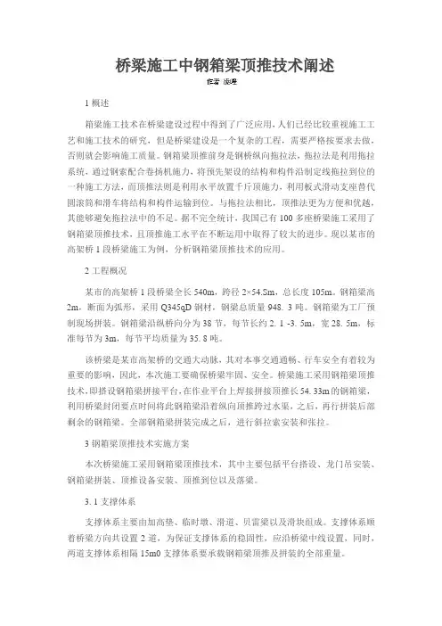 桥梁施工中钢箱梁顶推技术阐述