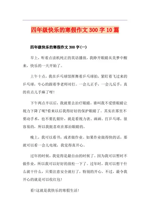 四年级快乐的寒假作文300字10篇