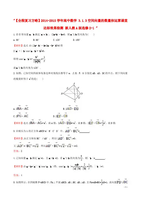 【全程复习方略】2014-2015学年高中数学 3.1.3空间向量的数量积运算课堂达标效果检测 新人教A版选修2-1