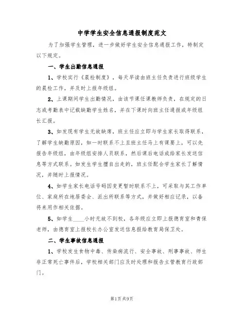 中学学生安全信息通报制度范文（四篇）
