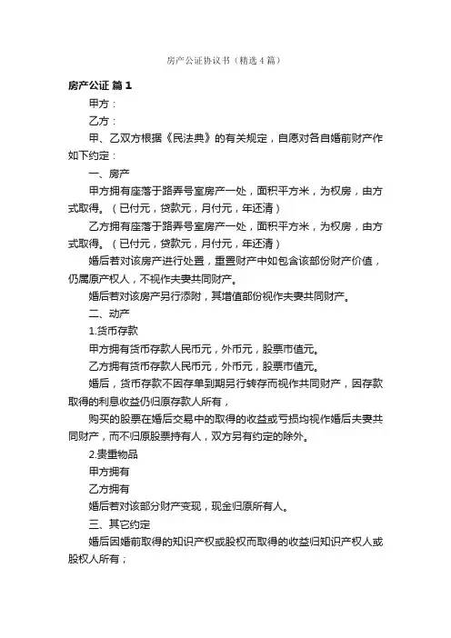 房产公证协议书（精选4篇）