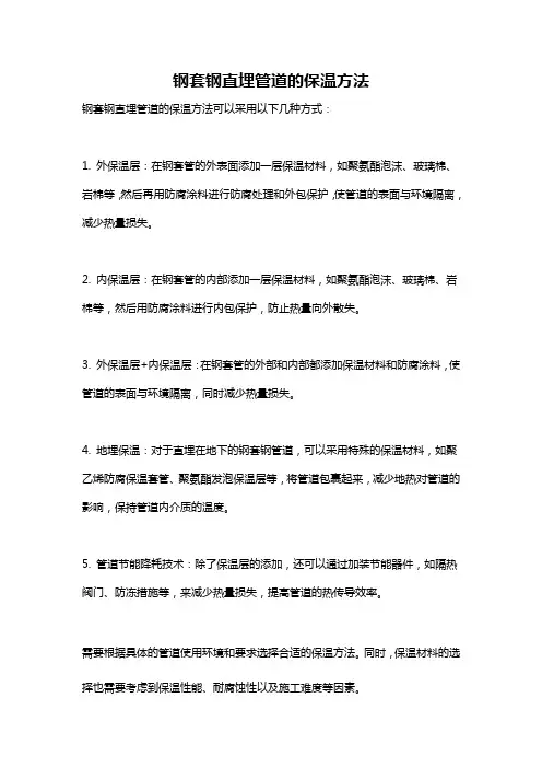 钢套钢直埋管道的保温方法